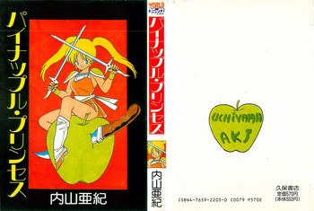 パイナップル・プリンセスの表紙画像