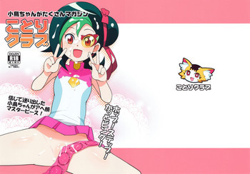 ことりクラブの表紙画像