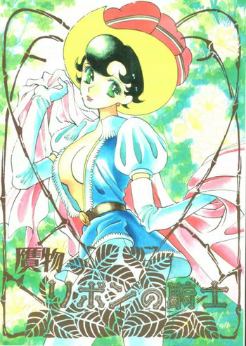 贋物リボンの騎士の表紙画像