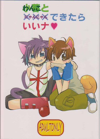 わんこと×××できたらイイナの表紙画像