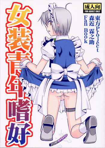 女装青年嗜好の表紙画像