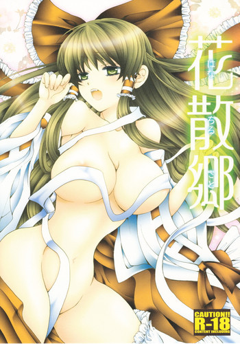花散郷の表紙画像