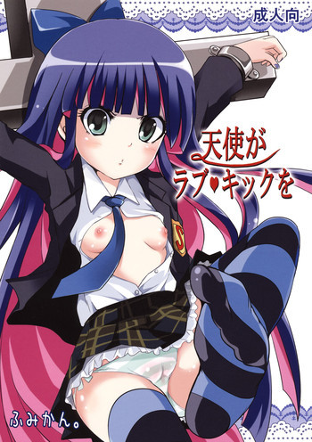 天使がラブ キックをの表紙画像