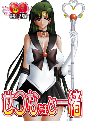 せつな先生と一緒の表紙画像
