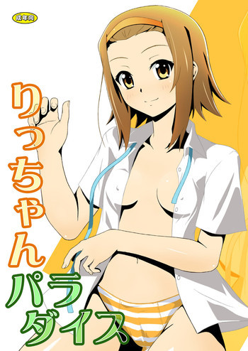 りっちゃんパラダイスの表紙画像