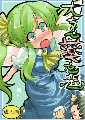 大ちゃん薬妄想の表紙画像