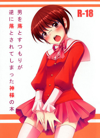 男を落とすつもりが逆に落とされてしまった神様の本の表紙画像