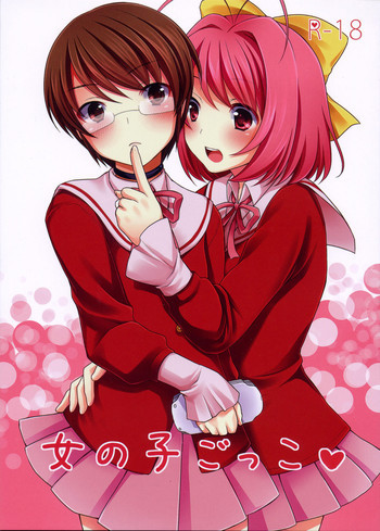 女の子ごっこの表紙画像