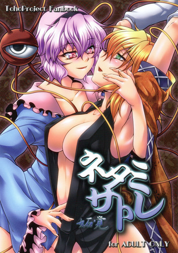 ネタミサトレの表紙画像