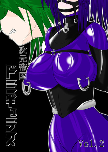 次元帝国 ドミギュラス Vol.2の表紙画像