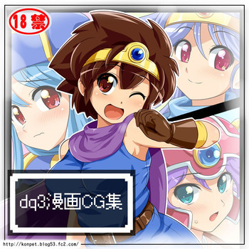 dq3漫画CG集の表紙画像