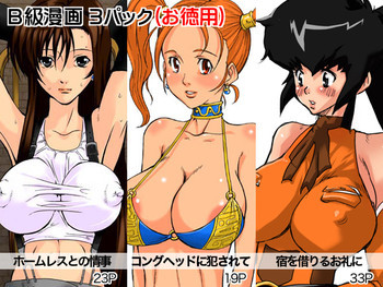 B級漫画 3パックの表紙画像
