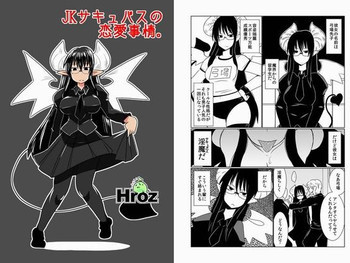 JKサキュバスの恋愛事情。の表紙画像