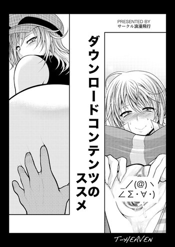 ダウンロードコンテンツのススメの表紙画像