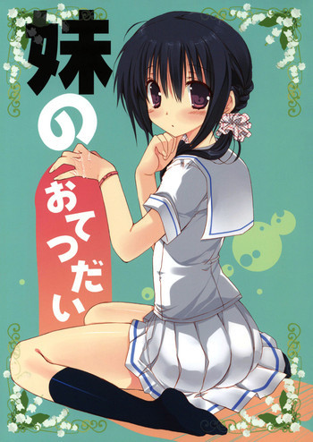 妹のおてつだいの表紙画像