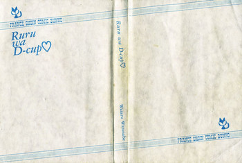 ルルはDカップの表紙画像