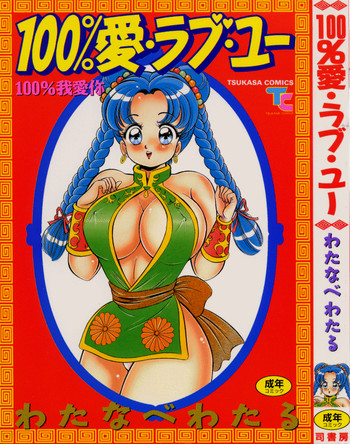 100%愛・ラブ・ユーの表紙画像