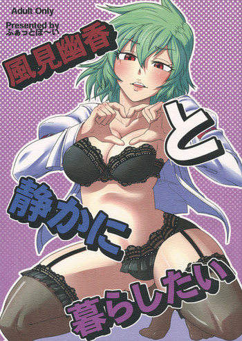 風見幽香と静かに暮らしたいの表紙画像
