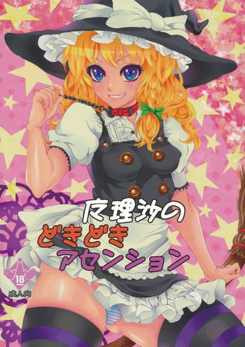 魔理沙のどきどきアセンションの表紙画像