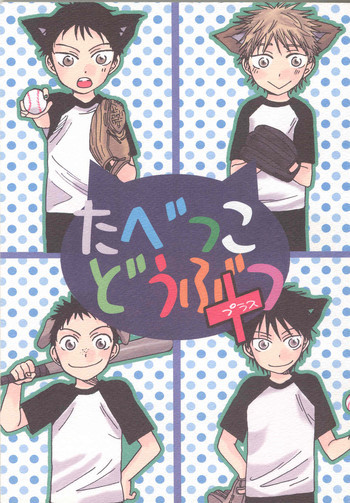 たべっこどうぶつプラスの表紙画像