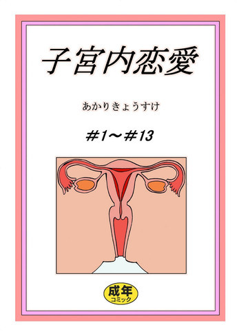 子宮内恋愛 #1～#13の表紙画像