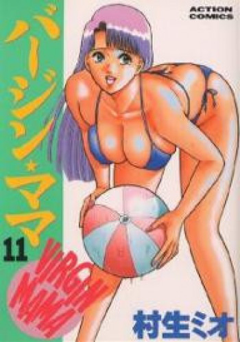 バージン・ママ 第11巻の表紙画像