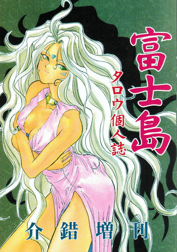 富士島 タロウ個人誌の表紙画像