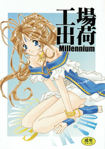 工場出荷 -millennium-の表紙画像