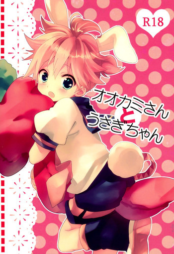 オオカミさんとうさぎちゃんの表紙画像