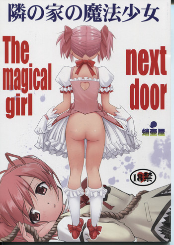 隣の家の魔法少女の表紙画像
