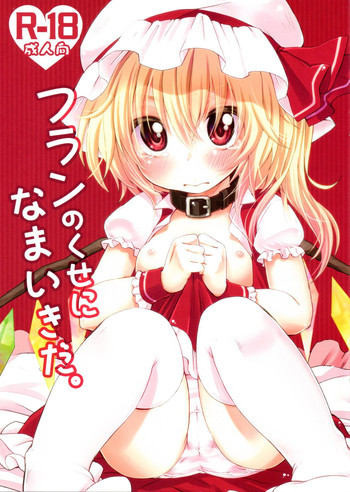 フランのくせになまいきだ。の表紙画像