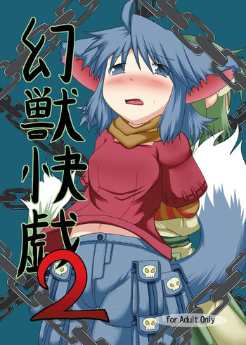 幻獣快戯2の表紙画像