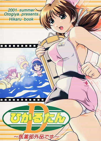 ひかるたんD～医薬部外品です～の表紙画像