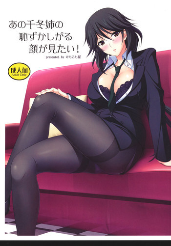 あの千冬姉の恥ずかしがる顔が見たい！の表紙画像