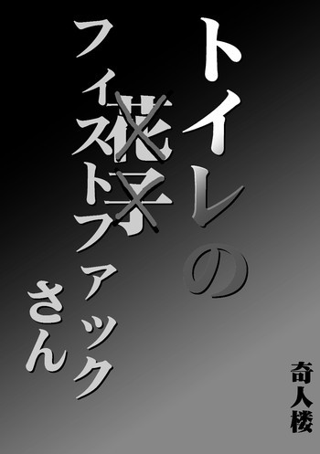 トイレのフィストファックさんの表紙画像