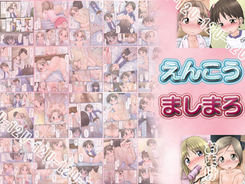 えんこう ましまろの表紙画像