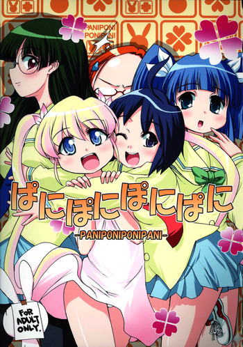 ぱにぽにぽにぱにの表紙画像