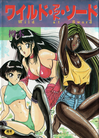 ワイルド アット ソードの表紙画像