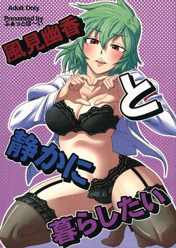 風見幽香と静かに暮らしたいの表紙画像