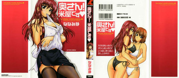 奥さん米屋ですの表紙画像