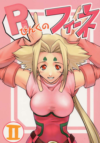 ぴんくのフィーネ IIの表紙画像