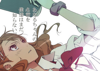 あなるちゃんの名前を僕たちはまだ知らない。の表紙画像