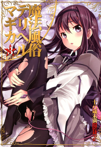 魔法風俗デリヘル★マギカ 3の表紙画像