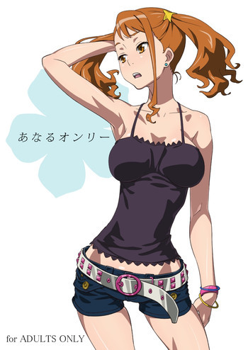 あなるオンリーの表紙画像