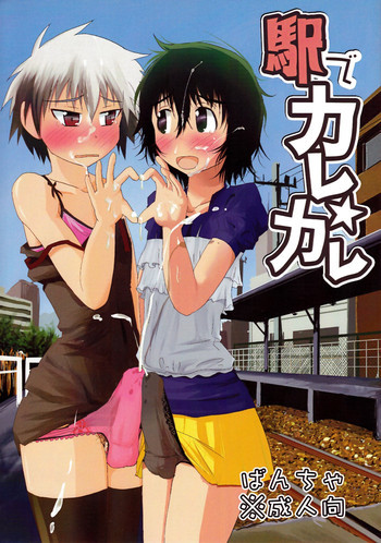 駅でカレカレの表紙画像