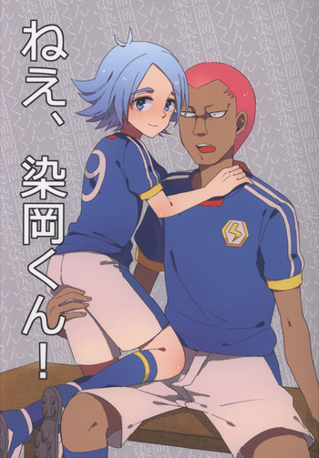 ねえ、染岡くん!の表紙画像
