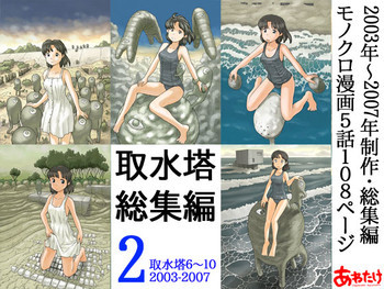 取水塔総集編2の表紙画像