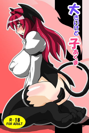 大きいけど子あくまの表紙画像