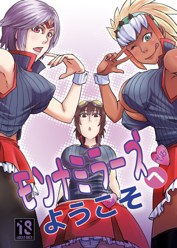 モンナミラーズへようこその表紙画像