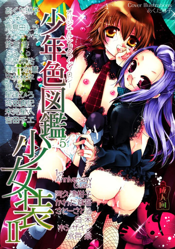 少年色図鑑 5 ～少女装 2～の表紙画像